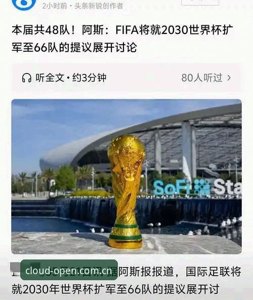 云开全站免费下载 从48队到66队:2030年世界杯扩军计划全面解读,中国足球机遇实用分析